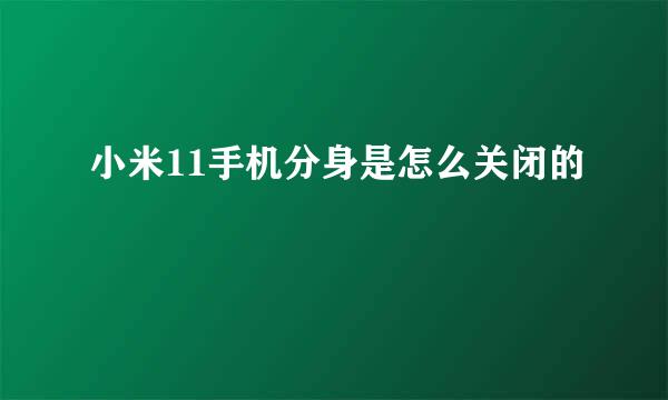 小米11手机分身是怎么关闭的