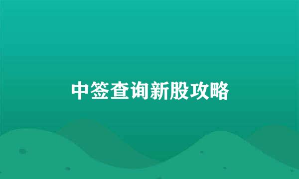 中签查询新股攻略