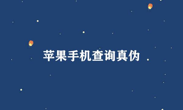 苹果手机查询真伪