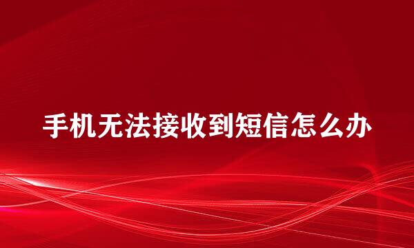 手机无法接收到短信怎么办