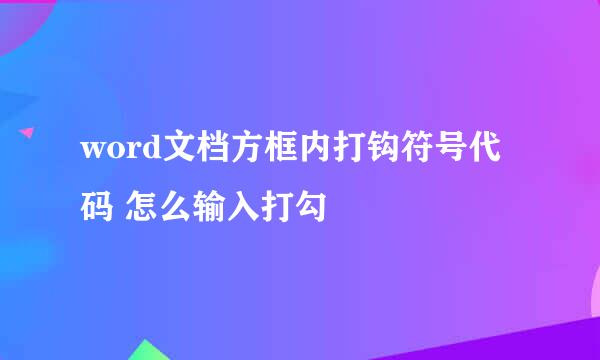 word文档方框内打钩符号代码 怎么输入打勾