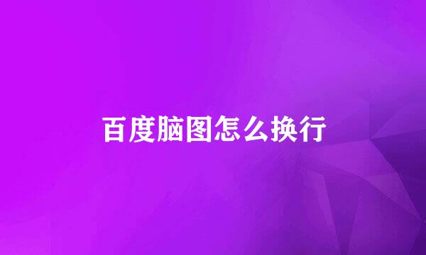 百度脑图怎么换行