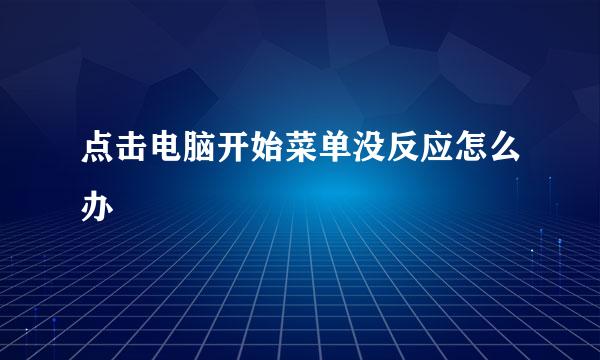 点击电脑开始菜单没反应怎么办