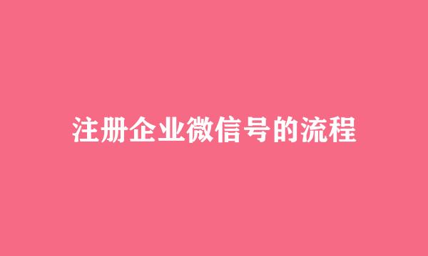 注册企业微信号的流程