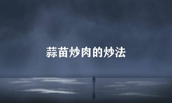 蒜苗炒肉的炒法