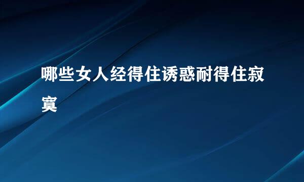 哪些女人经得住诱惑耐得住寂寞