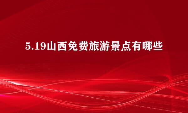 5.19山西免费旅游景点有哪些