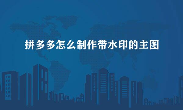 拼多多怎么制作带水印的主图