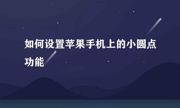 如何设置苹果手机上的小圆点功能