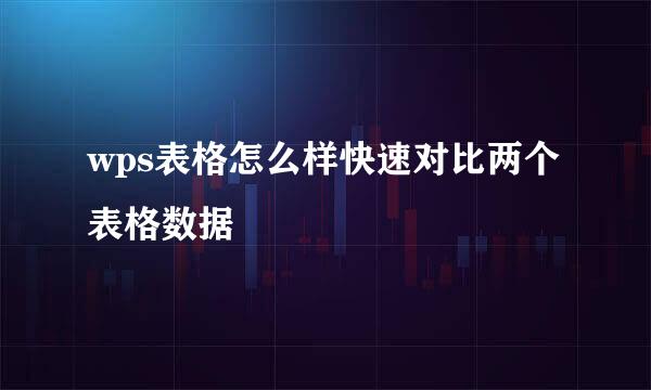 wps表格怎么样快速对比两个表格数据