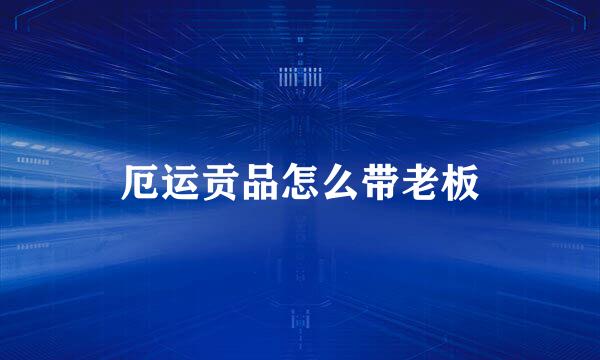 厄运贡品怎么带老板
