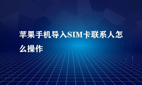 苹果手机导入SIM卡联系人怎么操作