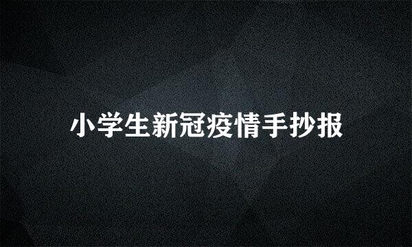 小学生新冠疫情手抄报