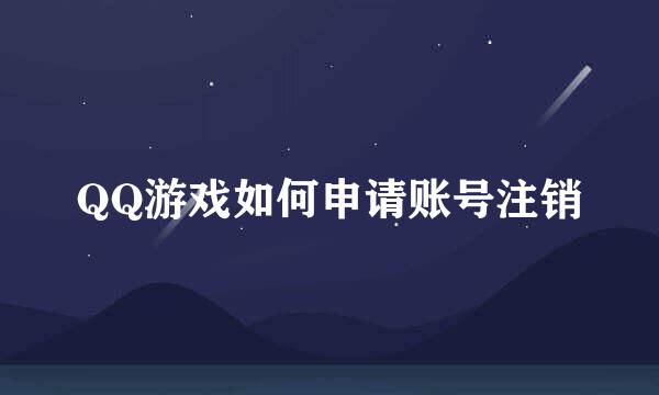 QQ游戏如何申请账号注销