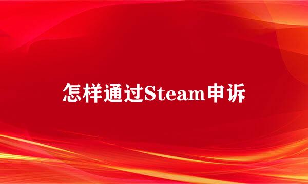 怎样通过Steam申诉