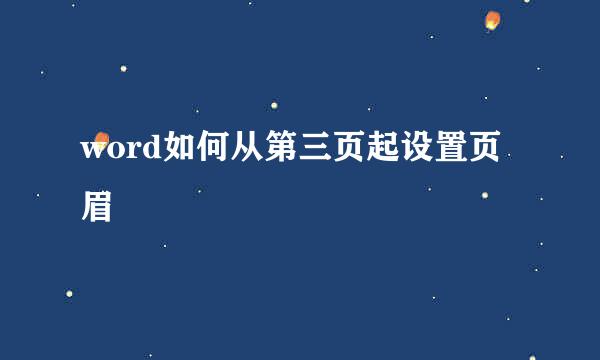 word如何从第三页起设置页眉