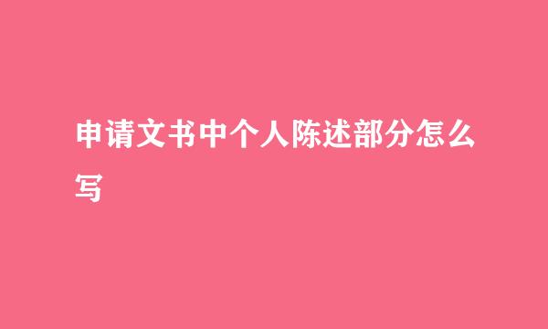 申请文书中个人陈述部分怎么写
