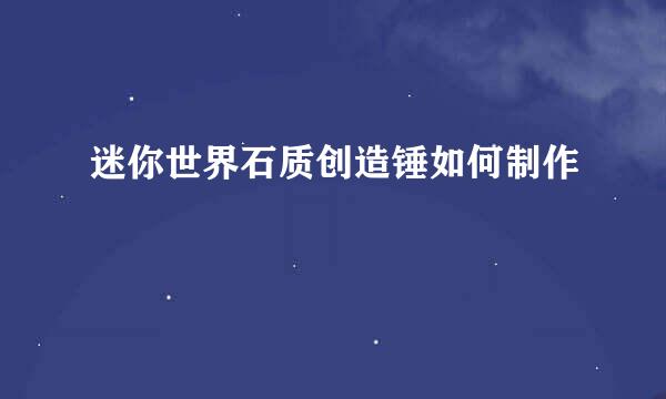 迷你世界石质创造锤如何制作