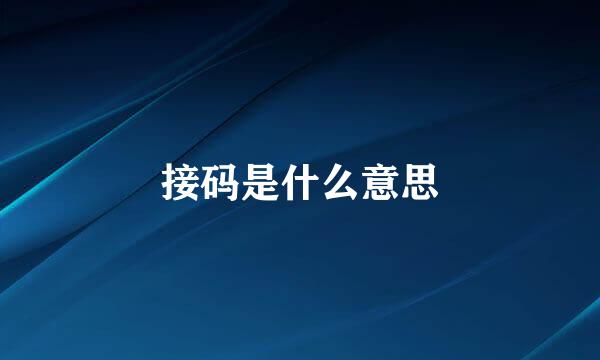 接码是什么意思