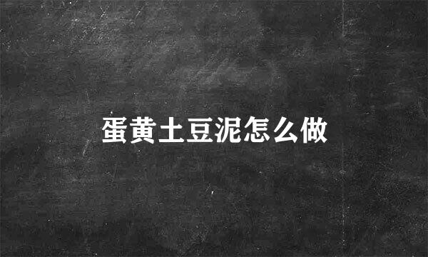 蛋黄土豆泥怎么做