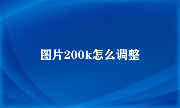 图片200k怎么调整