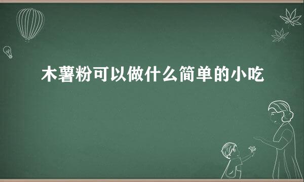 木薯粉可以做什么简单的小吃