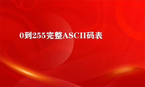 0到255完整ASCII码表
