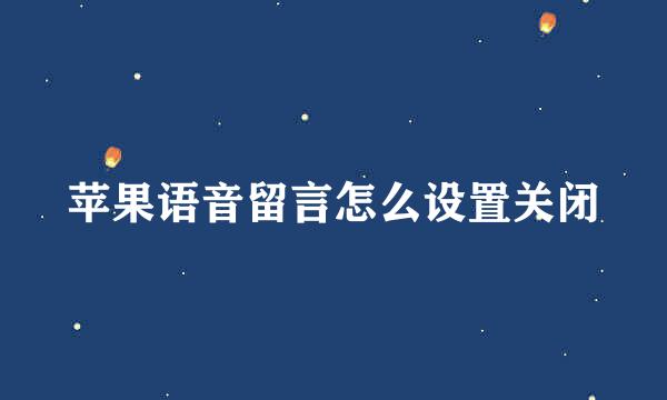 苹果语音留言怎么设置关闭