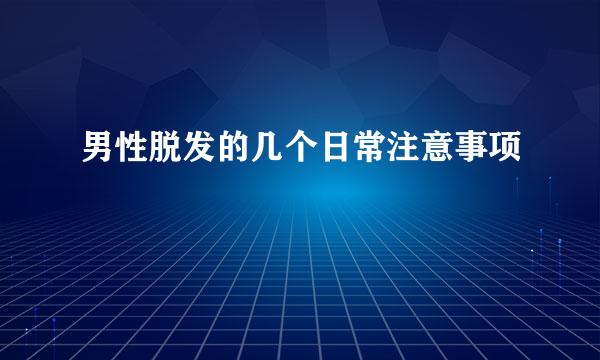 男性脱发的几个日常注意事项