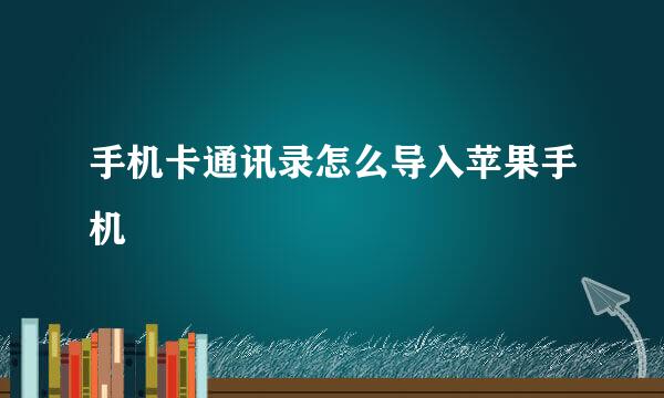 手机卡通讯录怎么导入苹果手机