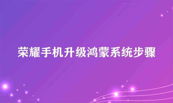 荣耀手机升级鸿蒙系统步骤