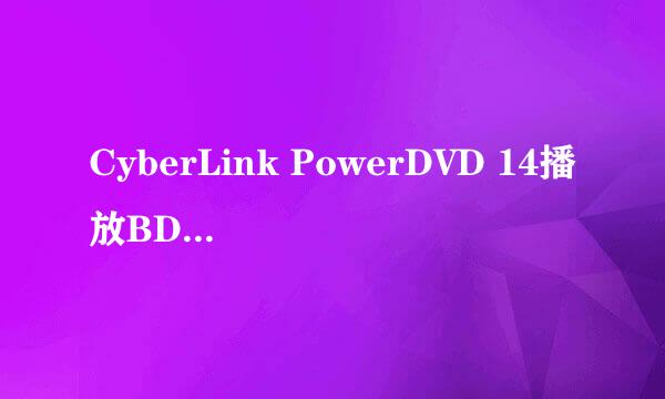 CyberLink PowerDVD 14播放BDMV和CERTIFICATE