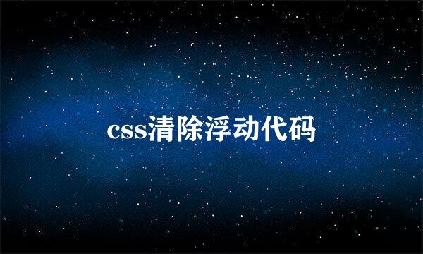 css清除浮动代码