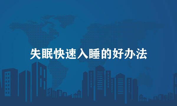 失眠快速入睡的好办法