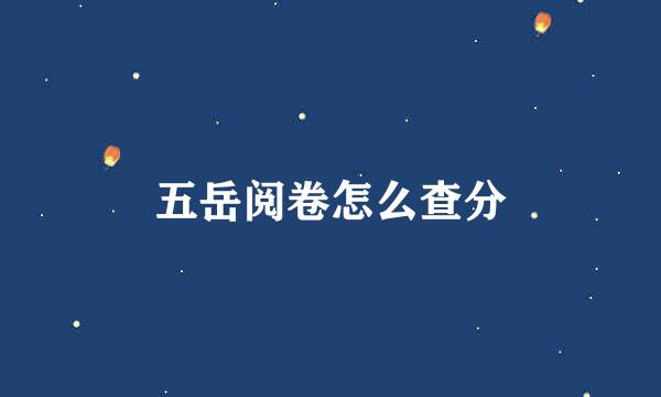 五岳阅卷怎么查分
