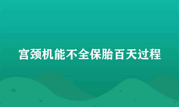 宫颈机能不全保胎百天过程
