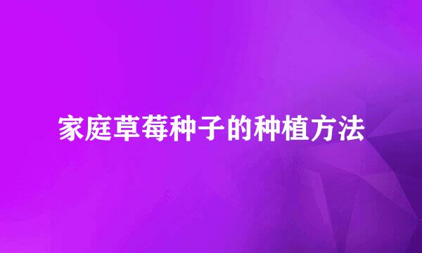 家庭草莓种子的种植方法
