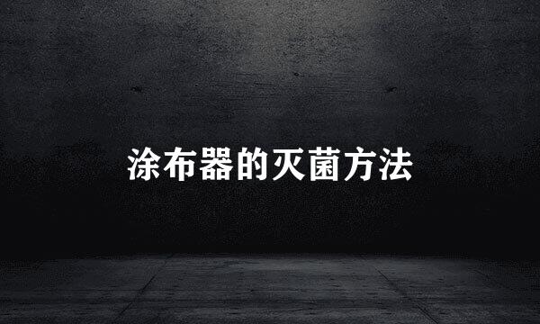 涂布器的灭菌方法