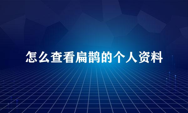 怎么查看扁鹊的个人资料