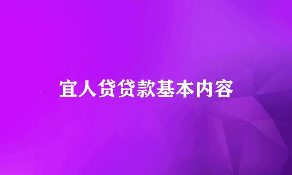 宜人贷贷款基本内容