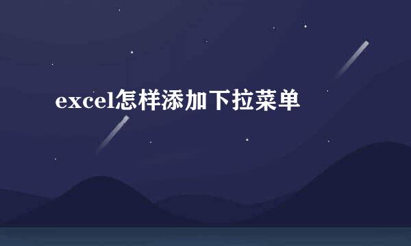 excel怎样添加下拉菜单