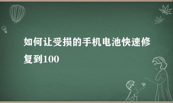 如何让受损的手机电池快速修复到100