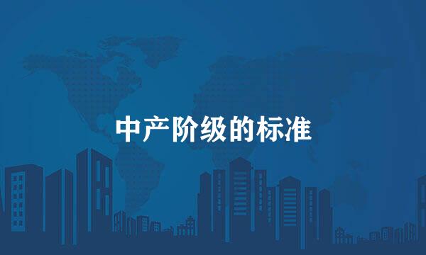 中产阶级的标准