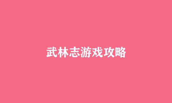 武林志游戏攻略