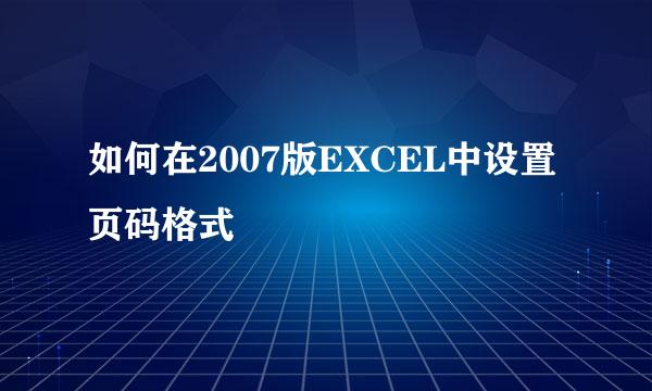 如何在2007版EXCEL中设置页码格式