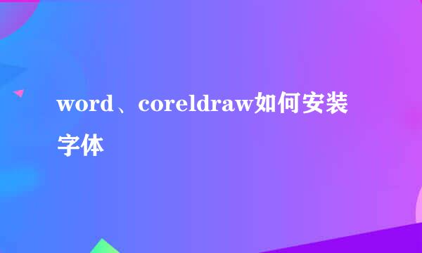word、coreldraw如何安装字体