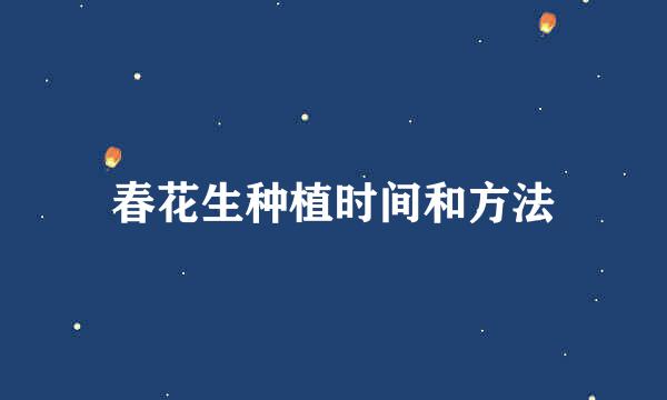 春花生种植时间和方法