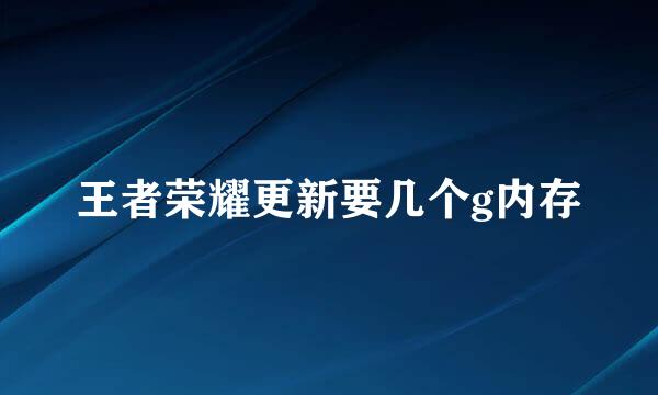 王者荣耀更新要几个g内存