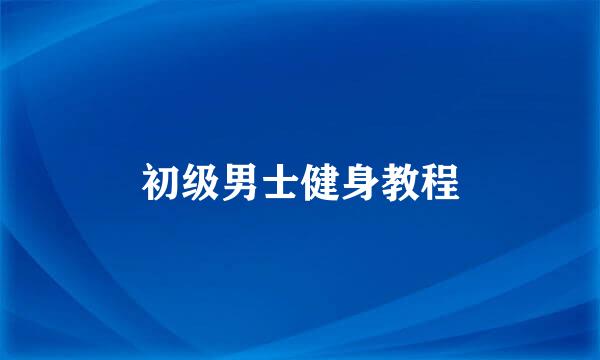 初级男士健身教程