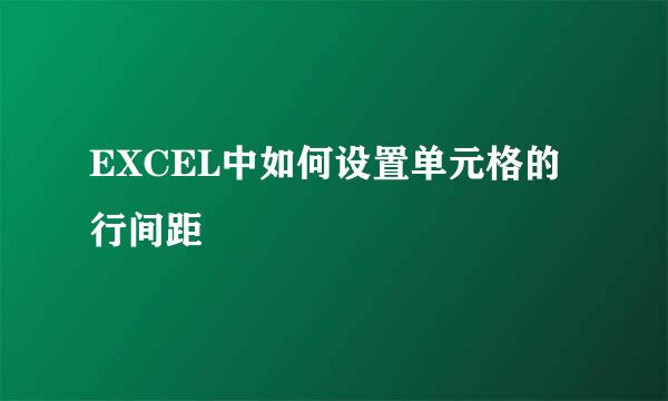 EXCEL中如何设置单元格的行间距
